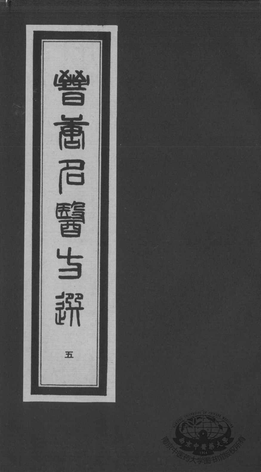 晋唐名医方选  5